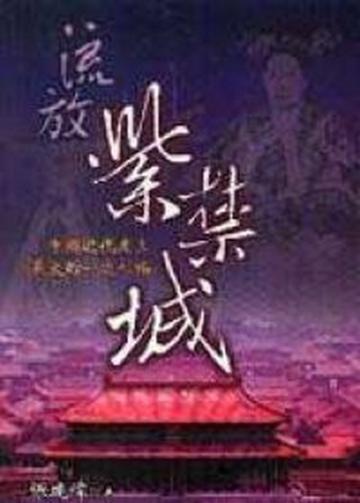 流放紫禁城