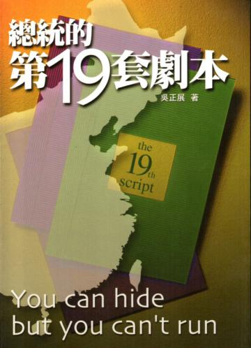 總統的第19套劇本