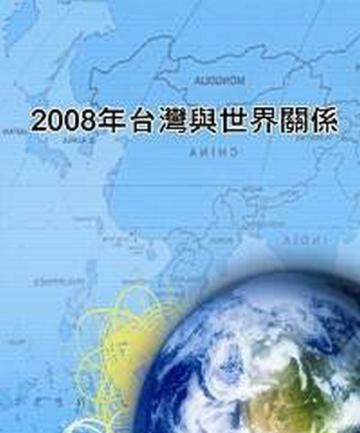 2008年台灣與世界關係