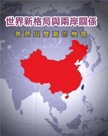 世界新格局與兩岸關係:善意與雙贏的機會