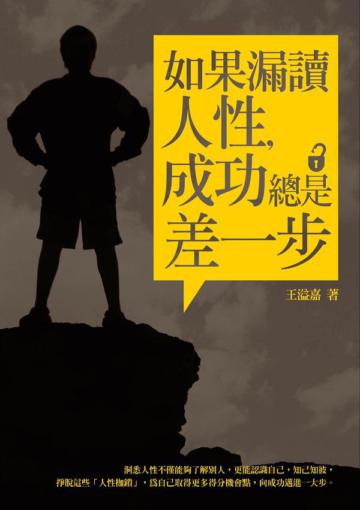 如果漏讀人性,成功總是差一步