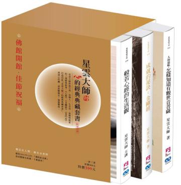 星雲大師心的經典典藏套書（般若心經的生活觀+成就的祕訣：金剛經+人海慈航：怎樣知道有觀世音菩薩）