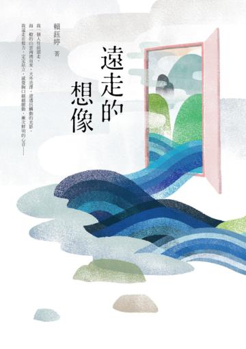 遠走的想像