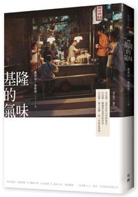 基隆的氣味