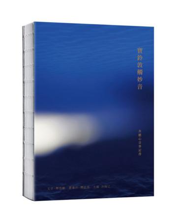 寶鈴敦觸妙音：共聽心音筆記書
