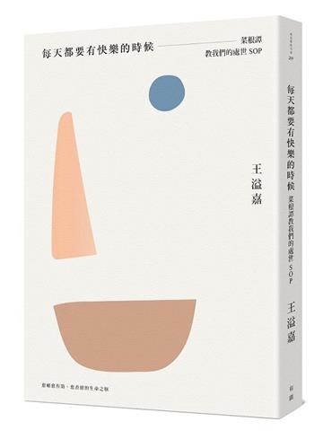 每天都要有快樂的時候：菜根譚教我們的處世SOP