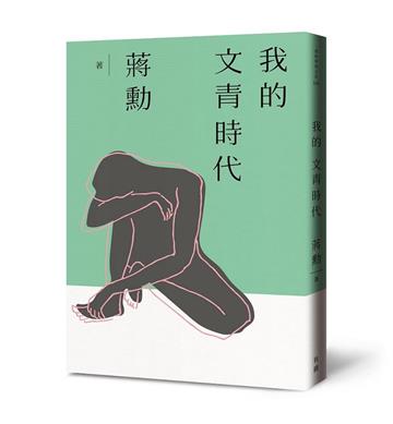我的文青時代