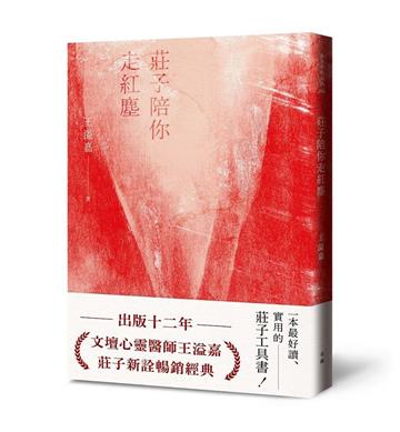 莊子陪你走紅塵【經典新版】