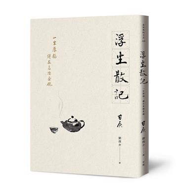 浮生散記：一生厚福，儘在茗煙茶碗