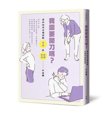 我需要開刀嗎？ 骨科如何正確診斷背痛與肢體麻痛