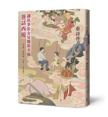 爸話西遊：講故事給女兒聽很幸福