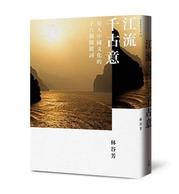 江流千古意：契入中國文化的十六個關鍵詞