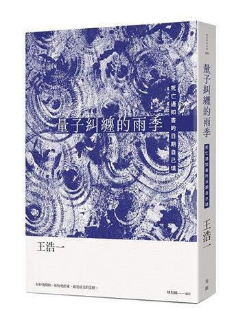 量子糾纏的雨季:死亡通知書的日期自己填