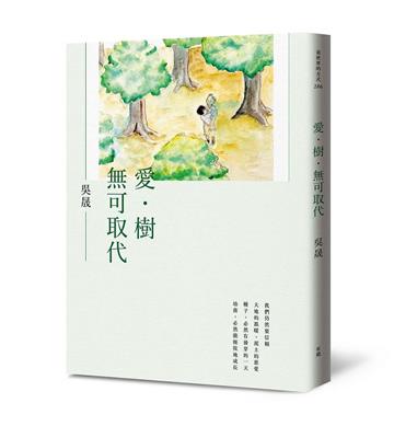 愛‧樹‧無可取代