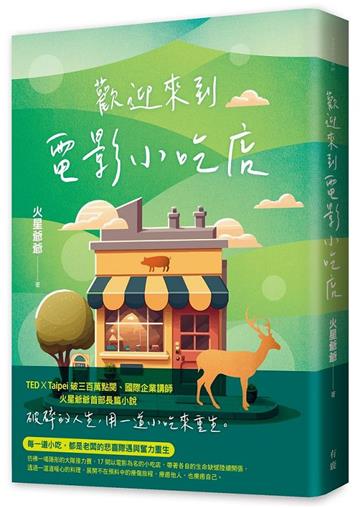 歡迎來到電影小吃店