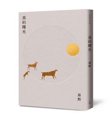 美的曙光（新版）