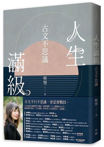 人生滿級：古文不思議