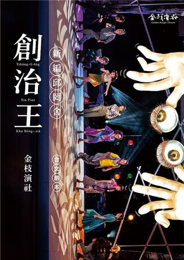 創治王：新編邱罔舍