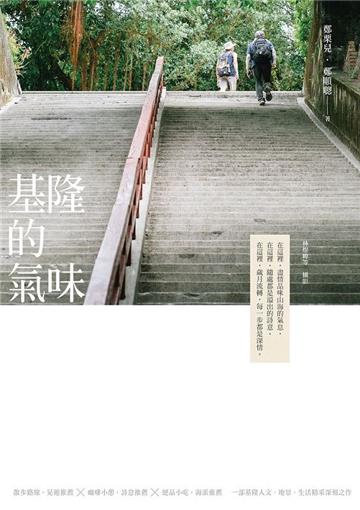 基隆的氣味（十週年新編版）