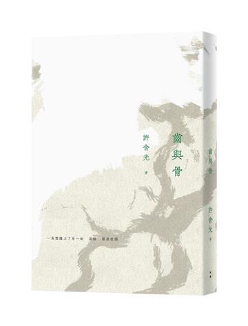 齒與骨（二版）