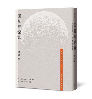 圓覺經深詮：天台核心教法—一心三觀的實修與鍛煉