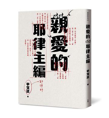 親愛的耶律主編