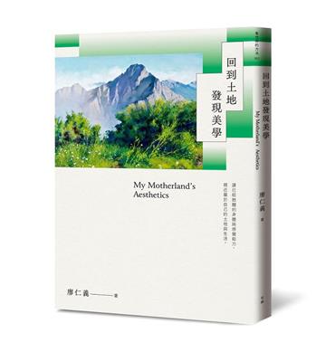 回到土地發現美學