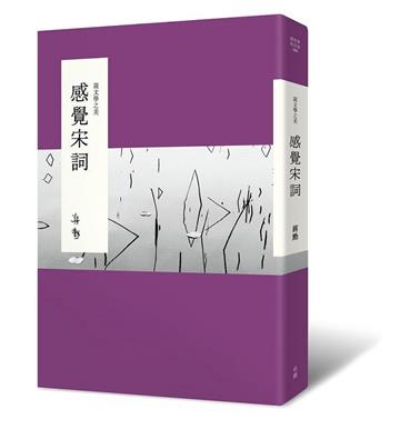 說文學之美：感覺宋詞（二版，附《大江東去：蔣勳的宋詞朗讀》音檔QR Code）