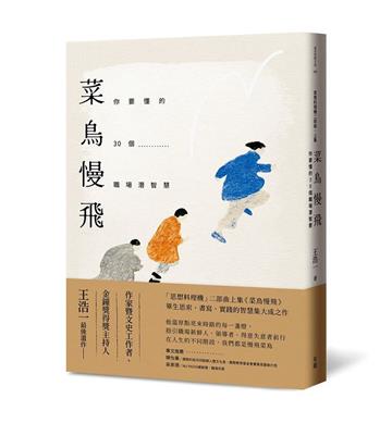 菜鳥慢飛︰你要懂的30個職場潛智慧（王浩一遺作・「思想料理機」二部曲上集）