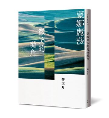 蒙娜麗莎微笑的嘴角（二版）