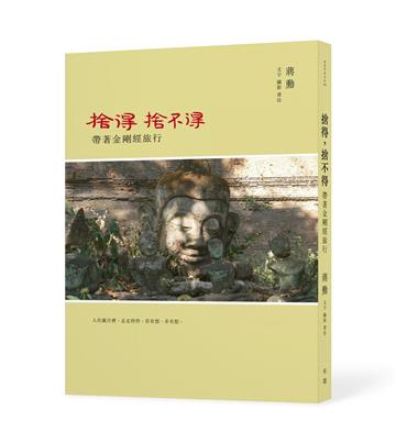 捨得，捨不得︰帶著金剛經旅行（二版，隨書附贈蔣勳念誦金剛經音檔QR Code）