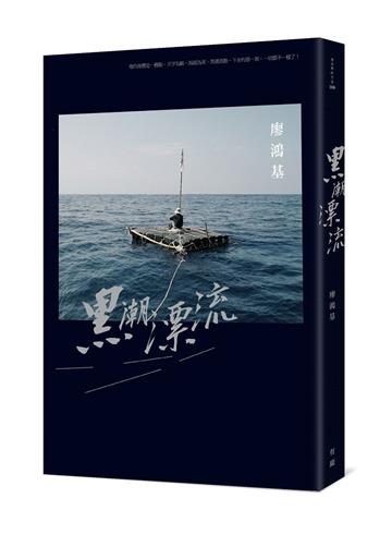 黑潮漂流（二版）