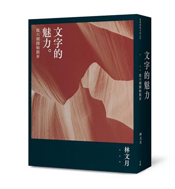 文字的魅力：從六朝開始散步（二版）