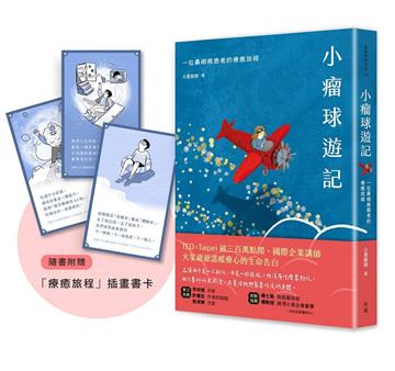 小瘤球遊記︰一位鼻咽癌患者的療癒旅程（隨書贈「療癒旅程」插畫書卡組）