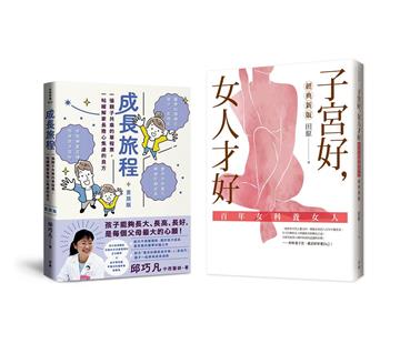 照顧好您的孩子和自己，健康過一生（男孩版）：《成長旅程》＋《子宮好，女人才好》套書