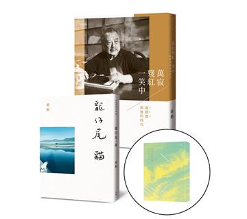 文學、藝術與生命的陪伴：《龍仔尾‧貓》、《萬寂殘紅一笑中》套書（加贈《文學少年遊》）