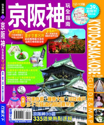京阪神玩全指南12－13版