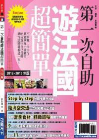 第一次自助遊法國超簡單12－13版