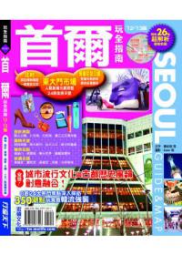 首爾玩全指南12’～13’版