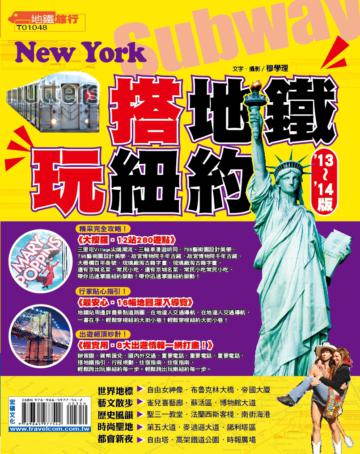 搭地鐵.玩紐約13’-14’版