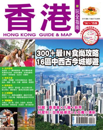 香港玩全指南14’~15’版