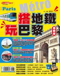 搭地鐵‧玩巴黎【最新版】2014