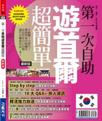 第一次自助遊首爾超簡單【最新版】2015