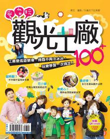 愛台玩!觀光工廠 100+