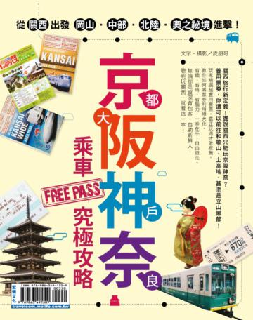 京都 大阪 神戶 奈良 乘車FREE PASS 究極攻略：從關西出發 岡山‧中部‧北陸‧奧之祕境進擊！