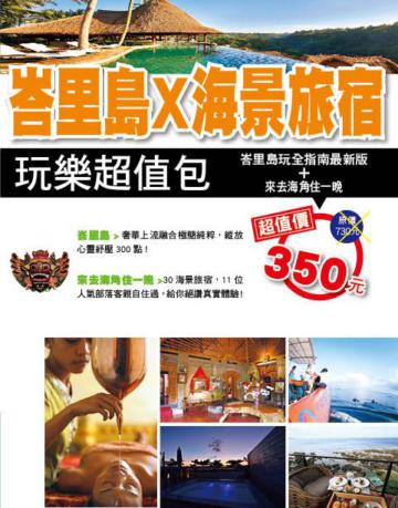 峇里島X海景旅宿 玩樂超值包