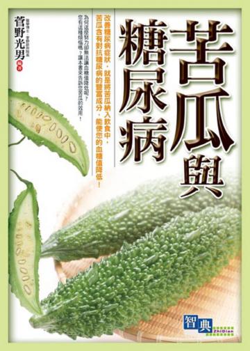 苦瓜與糖尿病