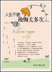人生不要後悔太多次
