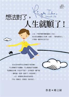想法對了,人生就順了!