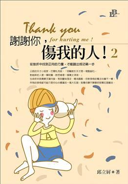 謝謝你，傷我的人（2）